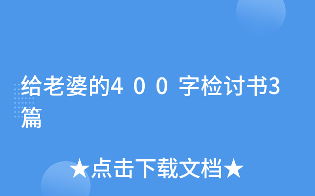 给老婆的400字检讨书3篇