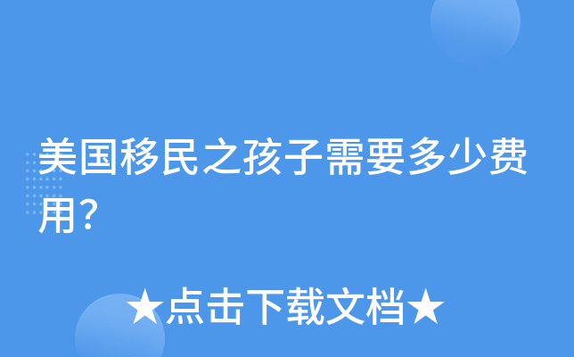 美国移民之孩子需要多少费用？