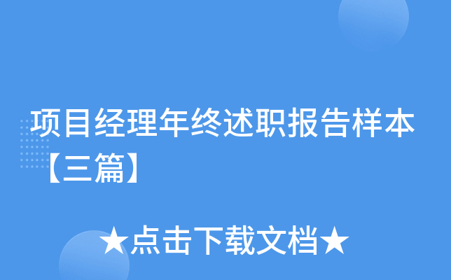 项目经理年终述职报告样本【三篇】