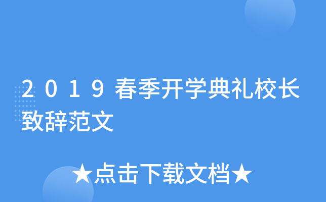 2019春季开开云kaiyun(中国)典礼校长致辞范文