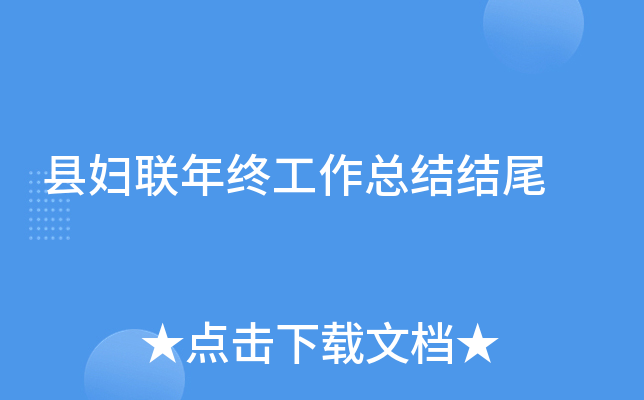 县妇联年终工作总结结尾