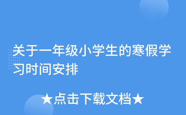 关于一年级小开云kaiyun(中国)生的寒假开云kaiyun(中国)习时间安排