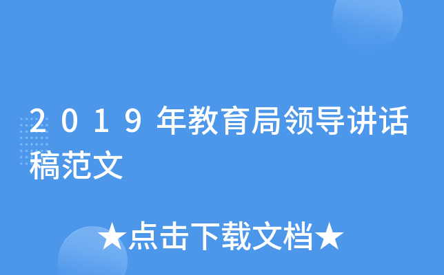2019年教育局领导讲话稿范文