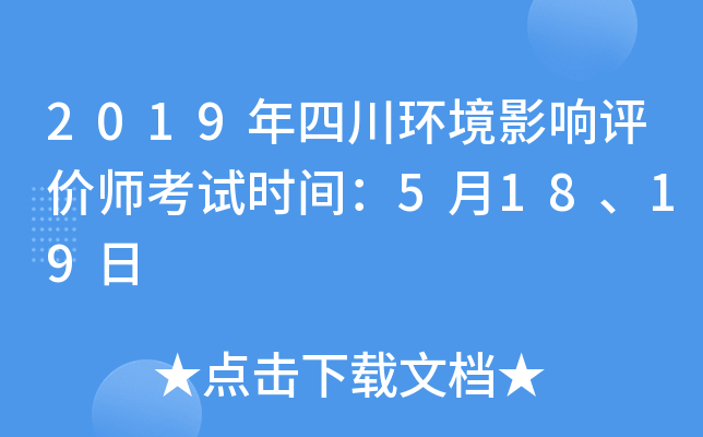 2019年四川环境影响评价师考试时间：5月18、19日