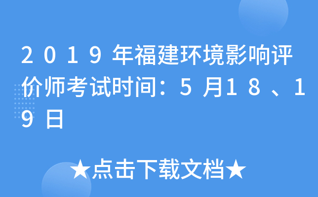 2019年福建环境影响评价师考试时间：5月18、19日