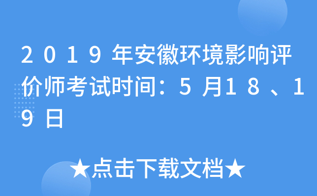 2019年安徽环境影响评价师考试时间：5月18、19日