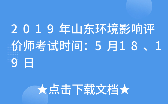 2019年山东环境影响评价师考试时间：5月18、19日