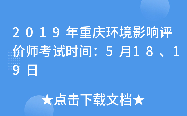 2019年重庆环境影响评价师考试时间：5月18、19日
