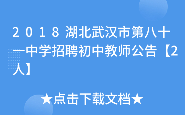 2018湖北武汉市第八十一中开云kaiyun(中国)招聘初中教师公告【2人】