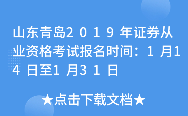 ɽ���ൺ2019��֤ȯ��ҵ�ʸ��Ա���ʱ�䣺1��14����1��31��