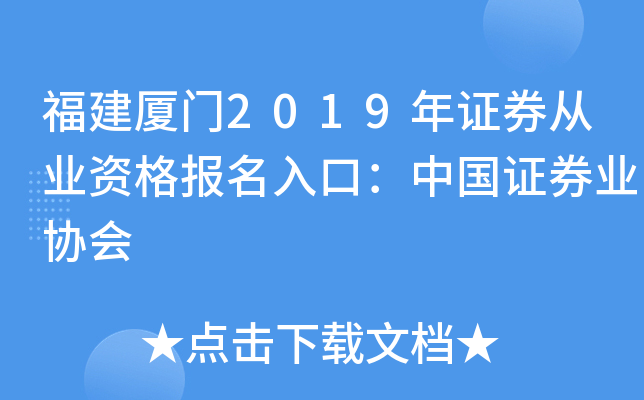 福建厦门2019年证券从业资格报名入口：中国证券业协会