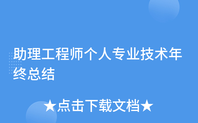 助理工程师个人专业技术年终总结