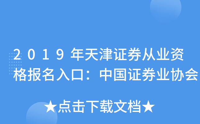 2019年天津证券从业资格报名入口：中国证券业协会
