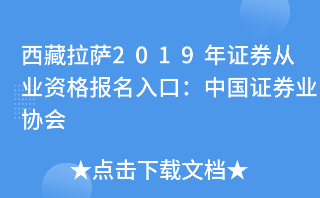 西藏拉萨2019年证券从业资格报名入口：中国证券业协会