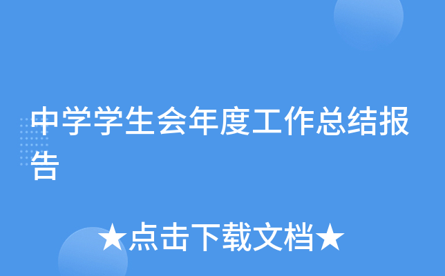 中开云kaiyun(中国)开云kaiyun(中国)生会年度工作总结报告