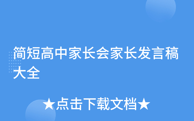 简短高中家长会家长发言稿大全