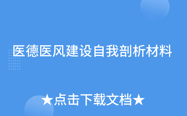 医德医风建设自我剖析材料
