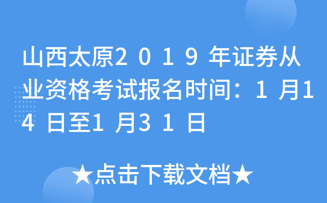 ɽ��̫ԭ2019��֤ȯ��ҵ�ʸ��Ա���ʱ�䣺1��14����1��31��