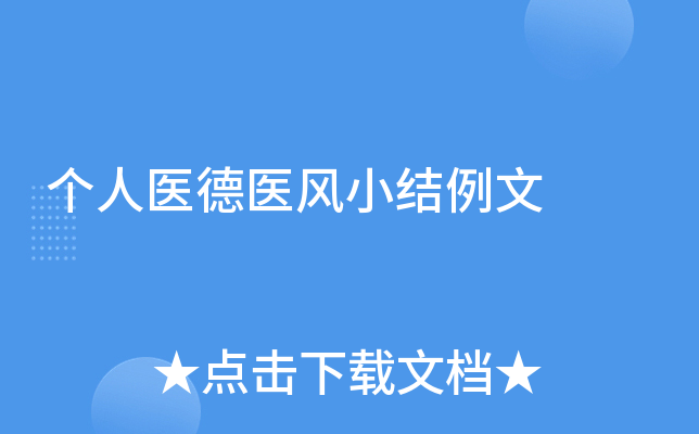 个人医德医风小结例文