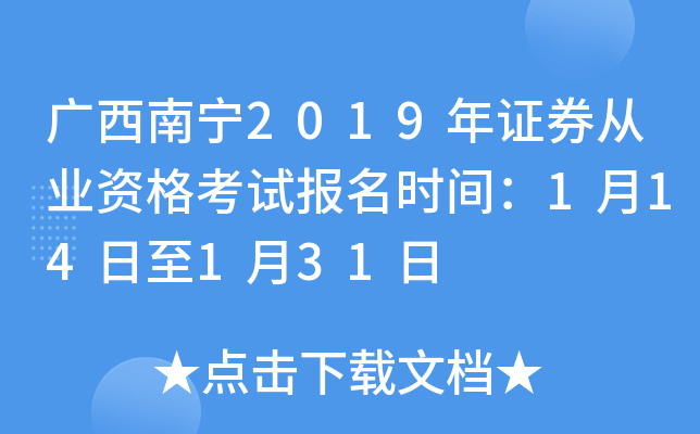 ��������2019��֤ȯ��ҵ�ʸ��Ա���ʱ�䣺1��14����1��31��