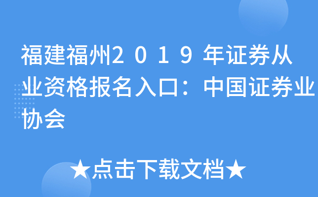 福建福州2019年证券从业资格报名入口：中国证券业协会