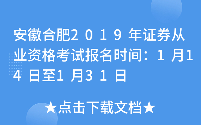 ���պϷ�2019��֤ȯ��ҵ�ʸ��Ա���ʱ�䣺1��14����1��31��