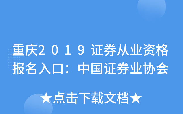 重庆2019证券从业资格报名入口：中国证券业协会