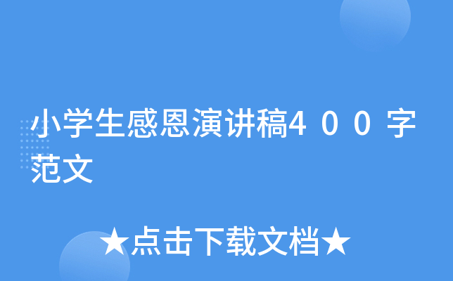 小开云kaiyun(中国)生感恩演讲稿400字范文