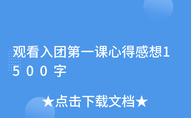 观看入团第一课心得感想1500字