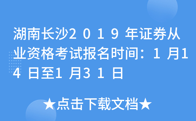 ���ϳ�ɳ2019��֤ȯ��ҵ�ʸ��Ա���ʱ�䣺1��14����1��31��