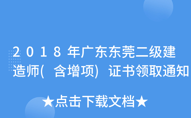 2018年广东东莞二级建造师(含增项)证书领取通知