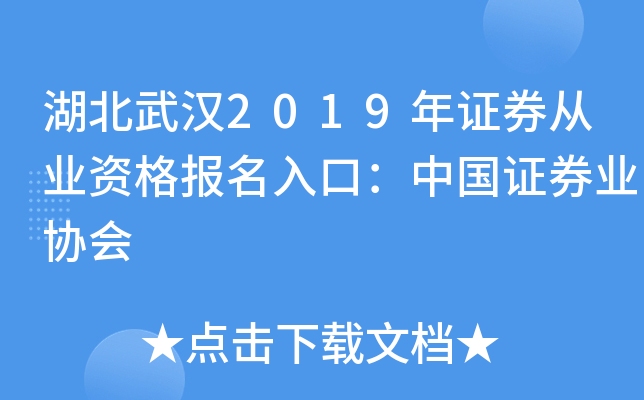 湖北武汉2019年证券从业资格报名入口：中国证券业协会