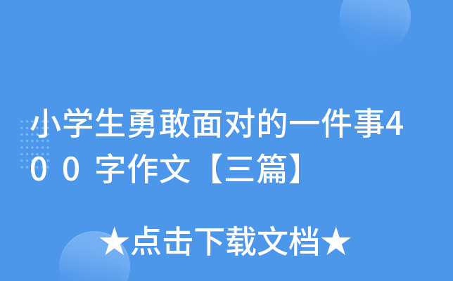 小开云kaiyun(中国)生勇敢面对的一件事400字作文【三篇】