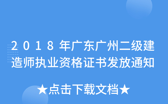 2018年广东广州二级建造师执业资格证书发放通知