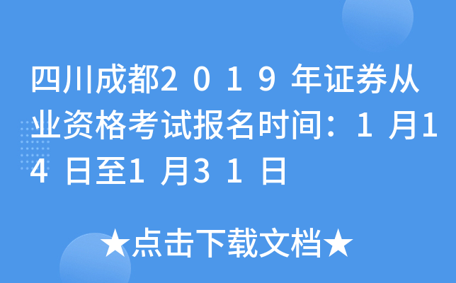 �Ĵ��ɶ�2019��֤ȯ��ҵ�ʸ��Ա���ʱ�䣺1��14����1��31��