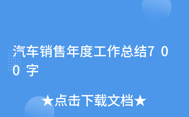 汽车销售年度工作总结700字