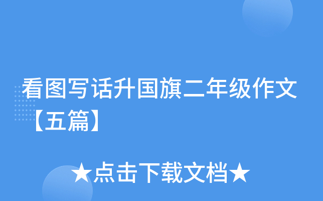 看图写话升国旗二年级作文【五篇】