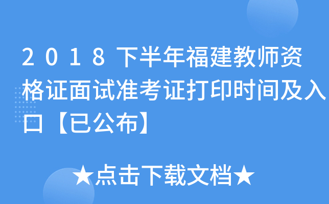 2018下半年福建教师资格证面试准考证打印时间及入口【已公布】