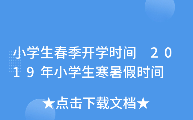 小开云kaiyun(中国)生春季开开云kaiyun(中国)时间 2019年小开云kaiyun(中国)生寒暑假时间
