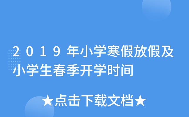 2019年小开云kaiyun(中国)寒假放假及小开云kaiyun(中国)生春季开开云kaiyun(中国)时间