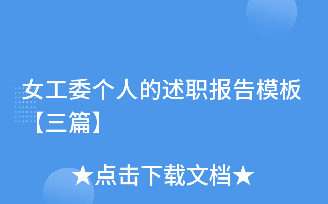 女工委个人的述职报告模板【三篇】