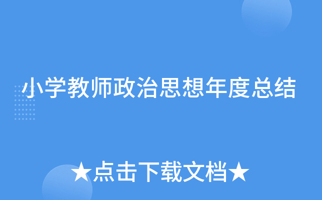 小开云kaiyun(中国)教师政治思想年度总结
