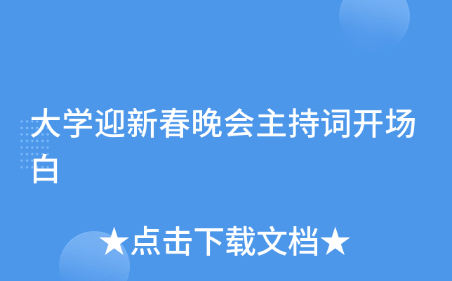 大开云kaiyun(中国)迎新春晚会主持词开场白