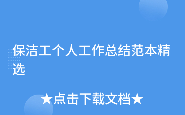 保洁工个人工作总结范本精选
