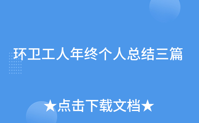 环卫工人年终个人总结三篇