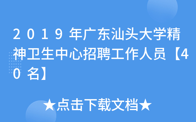 2019年广东汕头大开云kaiyun(中国)精神卫生中心招聘工作人员【40名】