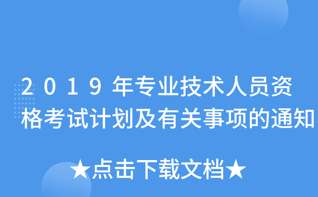 2019年专业技术人员资格考试计划及有关事项的通知