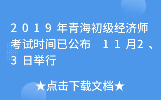 2019年青海初级经济师考试时间已公布 11月2、3日举行
