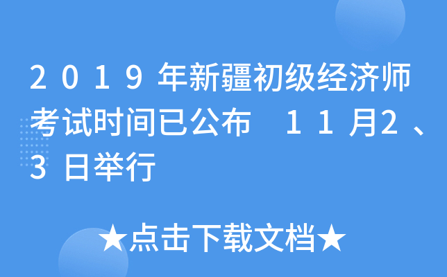 2019年新疆初级经济师考试时间已公布 11月2、3日举行