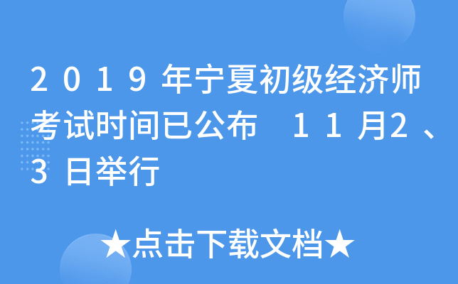 2019年宁夏初级经济师考试时间已公布 11月2、3日举行